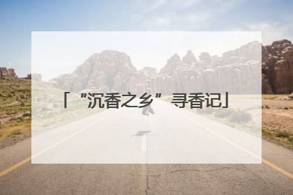 “沉香之乡”寻香记