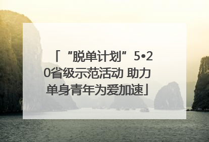“脱单计划”5•20省级示范活动 助力单身青年为爱加速