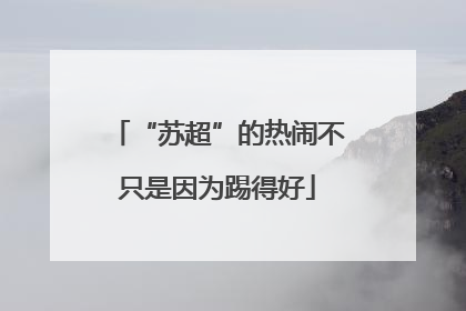 “苏超”的热闹不只是因为踢得好