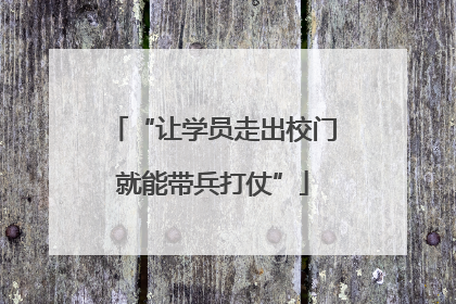 “让学员走出校门就能带兵打仗”