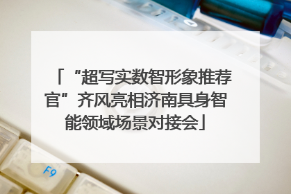 “超写实数智形象推荐官”齐风亮相济南具身智能领域场景对接会