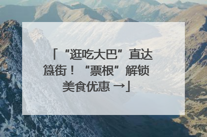 “逛吃大巴”直达簋街！“票根”解锁美食优惠 →