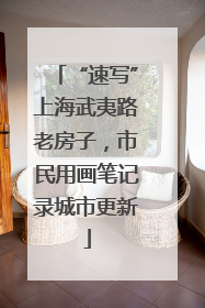 “速写”上海武夷路老房子，市民用画笔记录城市更新