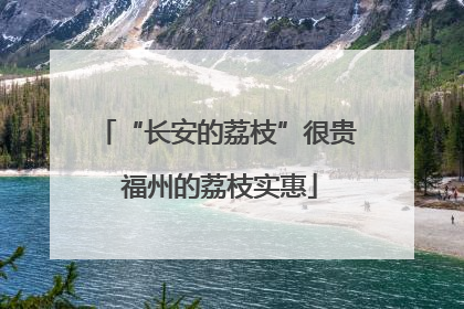 “长安的荔枝”很贵 福州的荔枝实惠