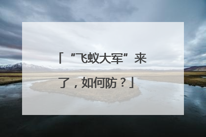“飞蚁大军”来了，如何防？