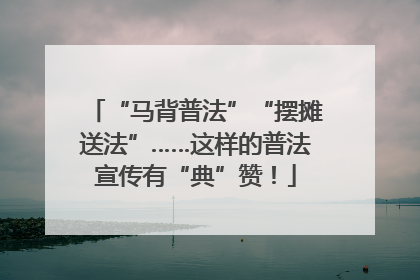 “马背普法”“摆摊送法”……这样的普法宣传有“典”赞！