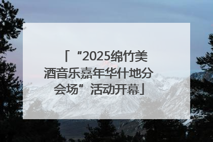 “2025绵竹美酒音乐嘉年华什地分会场”活动开幕