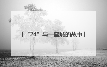 “24”与一座城的故事