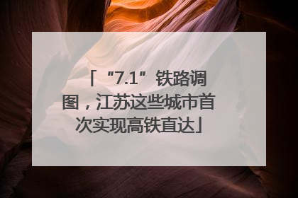 “7.1”铁路调图，江苏这些城市首次实现高铁直达