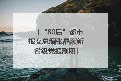 “80后”都市报女总编张晶履新省级党报副职