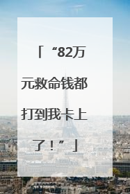 “82万元救命钱都打到我卡上了！”