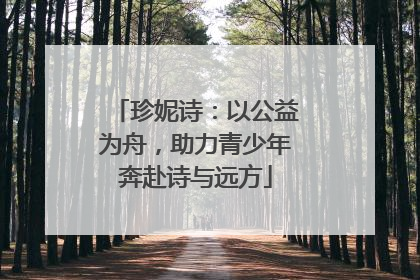 珍妮诗：以公益为舟，助力青少年奔赴诗与远方