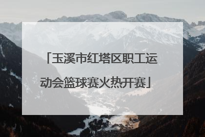 玉溪市红塔区职工运动会篮球赛火热开赛