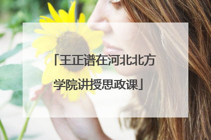 王正谱在河北北方学院讲授思政课