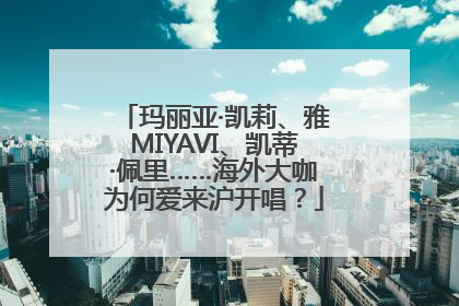 玛丽亚·凯莉、雅MIYAVI、凯蒂·佩里……海外大咖为何爱来沪开唱？