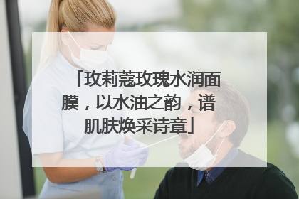 玫莉蔻玫瑰水润面膜，以水油之韵，谱肌肤焕采诗章