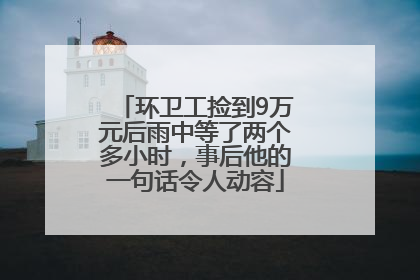 环卫工捡到9万元后雨中等了两个多小时，事后他的一句话令人动容