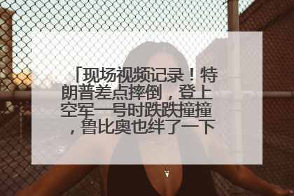 现场视频记录！特朗普差点摔倒，登上空军一号时跌跌撞撞，鲁比奥也绊了一下！此前拜登曾连摔3次，被特朗普嘲讽