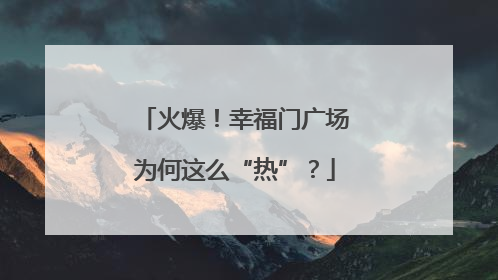 火爆！幸福门广场为何这么“热”？