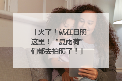 火了！就在日照这里！“夏雨荷”们都去拍照了！