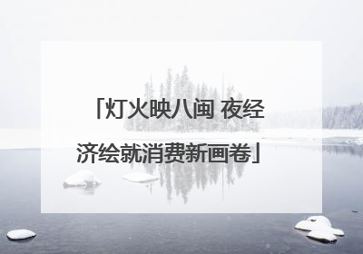 灯火映八闽 夜经济绘就消费新画卷