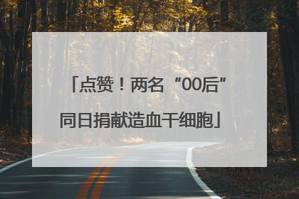 点赞！两名“00后”同日捐献造血干细胞