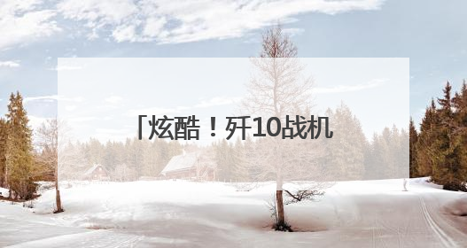 炫酷！歼10战机最新训练大片来袭