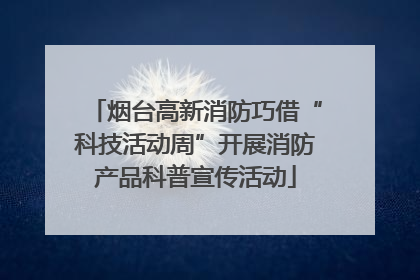 烟台高新消防巧借“科技活动周”开展消防产品科普宣传活动