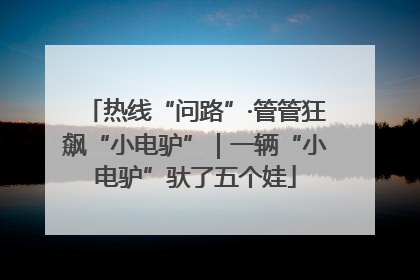 热线“问路”·管管狂飙“小电驴”｜一辆“小电驴”驮了五个娃