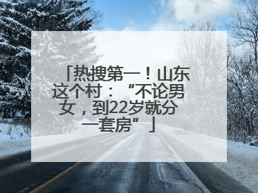 热搜第一！山东这个村：“不论男女，到22岁就分一套房”