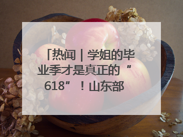 热闻｜学姐的毕业季才是真正的“618”！山东部分高校跳蚤市场时间表来啦