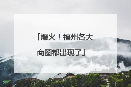 爆火！福州各大商圈都出现了