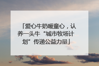 爱心牛奶暖童心，认养一头牛“城市牧场计划”传递公益力量