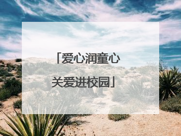 爱心润童心 关爱进校园