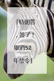 特朗普，签了！取消52年禁令