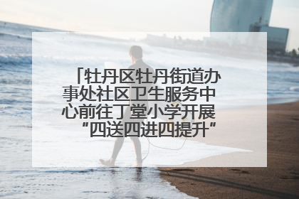 牡丹区牡丹街道办事处社区卫生服务中心前往丁堂小学开展“四送四进四提升”及无烟日宣传活动