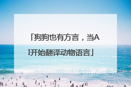 狗狗也有方言，当AI开始翻译动物语言
