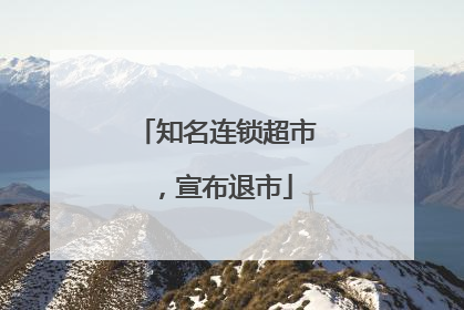知名连锁超市，宣布退市