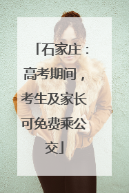 石家庄：高考期间，考生及家长可免费乘公交