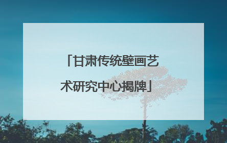 甘肃传统壁画艺术研究中心揭牌