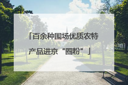 百余种围场优质农特产品进京“圈粉”