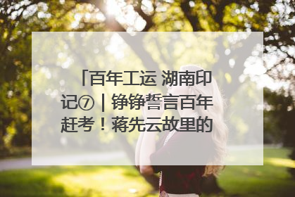 百年工运 湖南印记⑦｜铮铮誓言百年赶考！蒋先云故里的“讲习所”