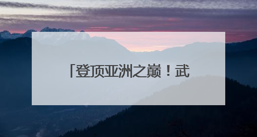 登顶亚洲之巅！武汉女足获得首届女足亚冠联赛冠军