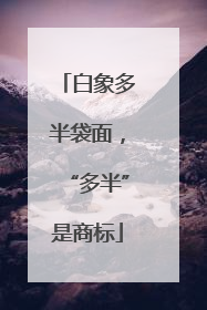 白象多半袋面，“多半”是商标