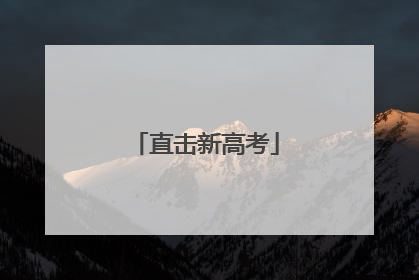 直击新高考