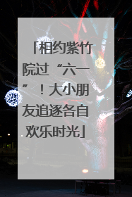 相约紫竹院过“六一”！大小朋友追逐各自欢乐时光