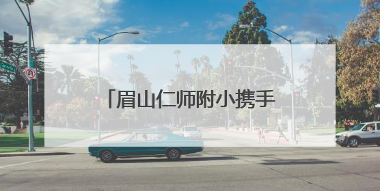 眉山仁师附小携手仁寿县幼儿园开展学联体实践活动