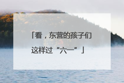 看，东营的孩子们这样过“六一”