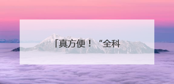 真方便！“全科诊室”搬进社区