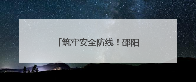 筑牢安全防线！邵阳市开展安全生产月“安全宣传咨询日”活动
